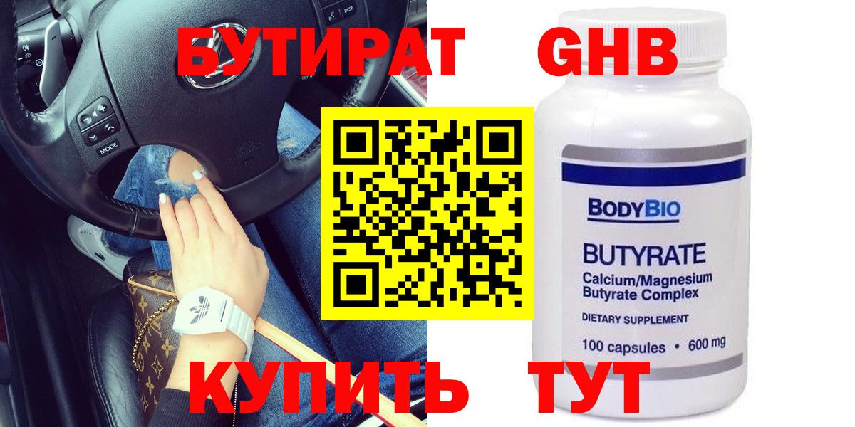 БУТИРАТ 1.4BDO Абакан
