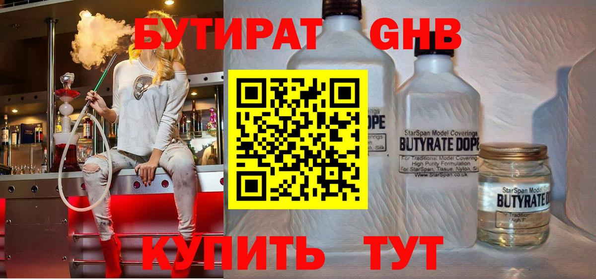 БУТИРАТ  Бутират бутандиол  Вход с VPN  Абакан 