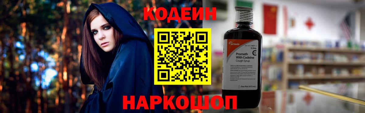 Codein напиток Lean (лин) Абакан